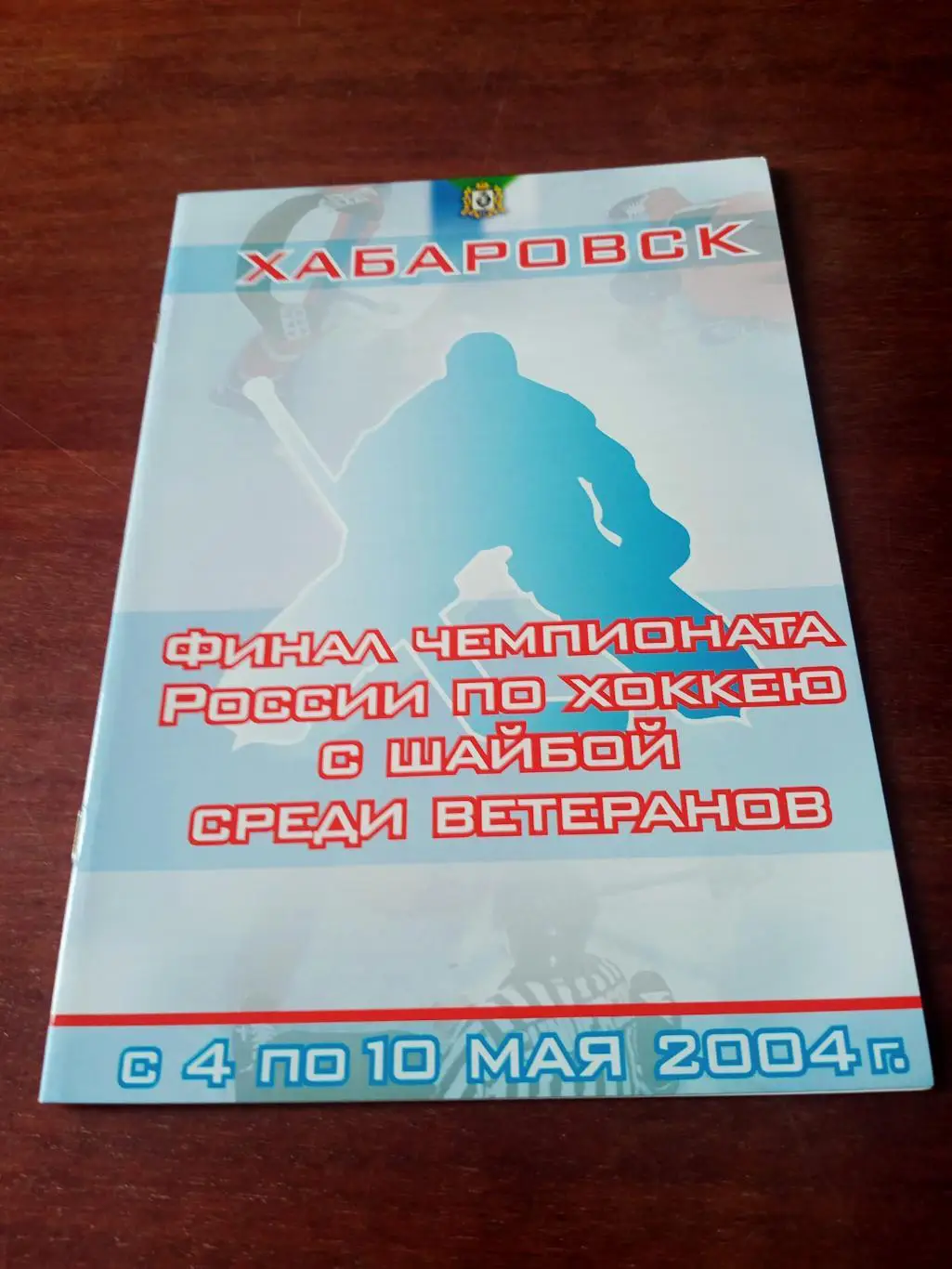 Финал - ветераны. Хабаровск. 4 - 10 мая 2004 год