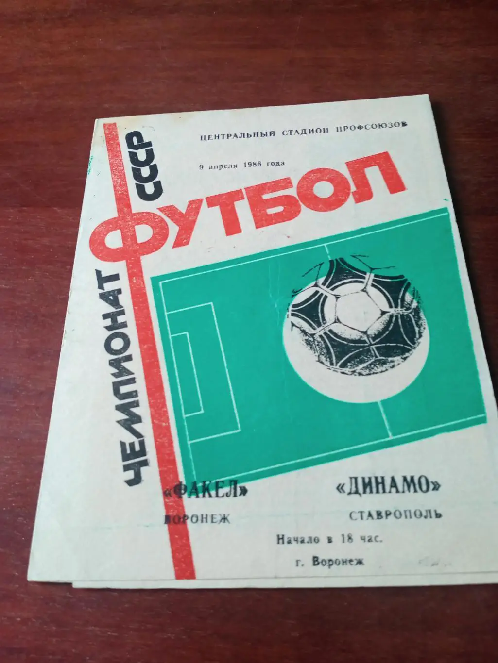 Факел Воронеж - Динамо Ставрополь. 9 апреля 1986 год