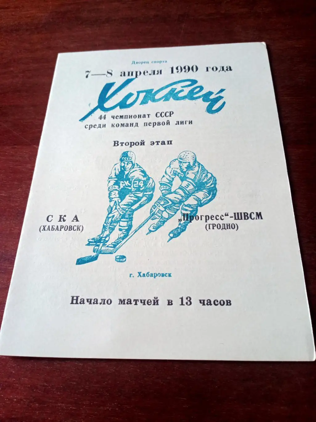СКА Хабаровск - Прогресс-ШВСМ Гродно. 7 и 8 апреля 1990 год