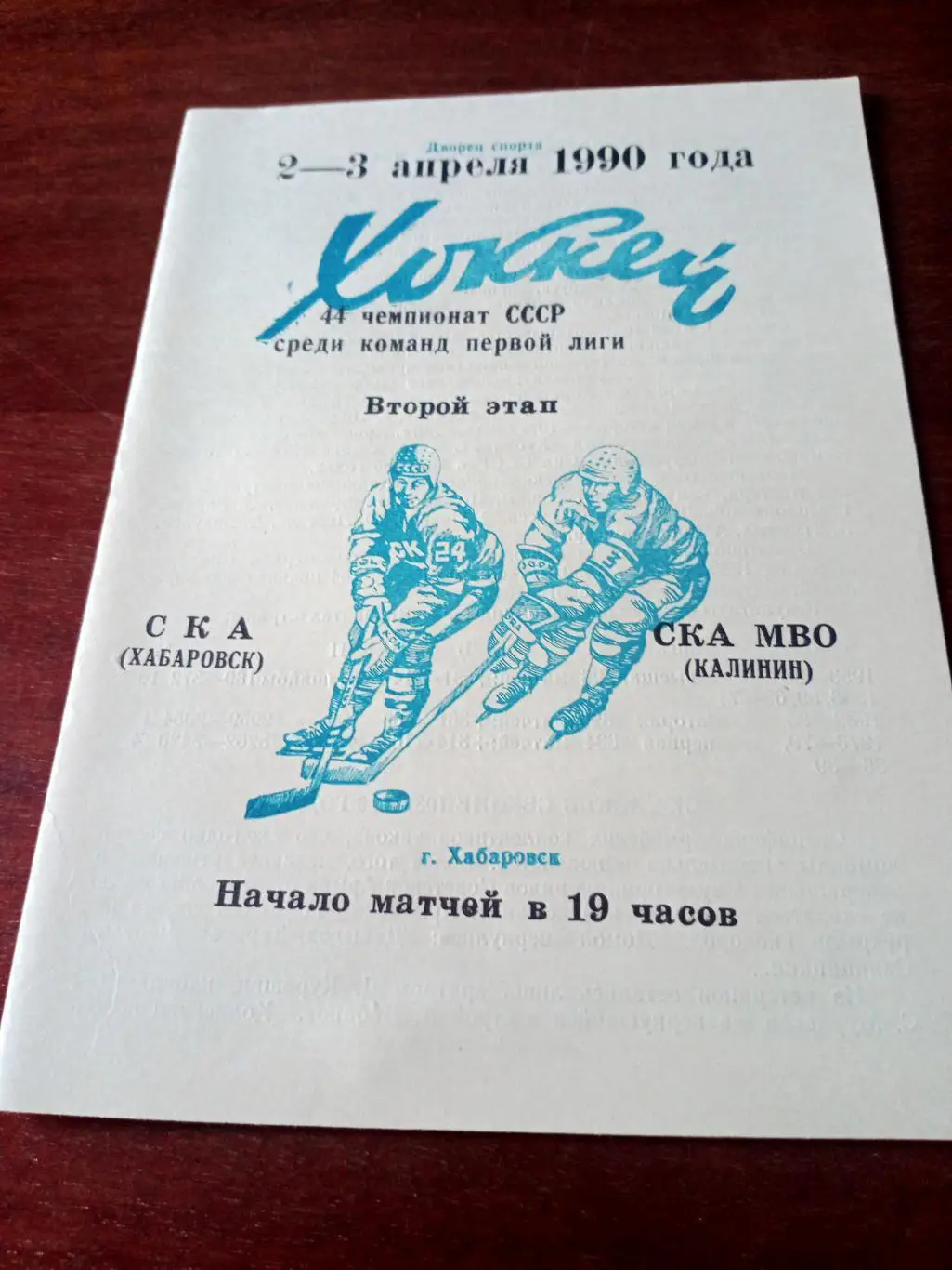 СКА Хабаровск - СКА МВО Калинин. 2 и 3 апреля 1990 год