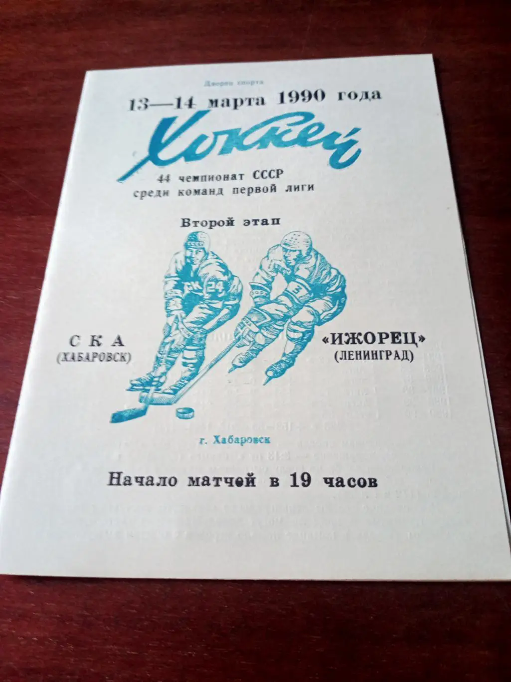 СКА Хабаровск - Ижорец Ленинград. 13 и 14 марта 1990 год