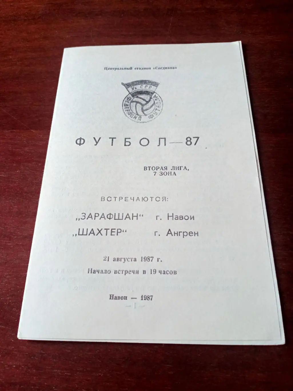 Зарафшан Навои - Шахтёр Ангрен. 21 августа 1987 год