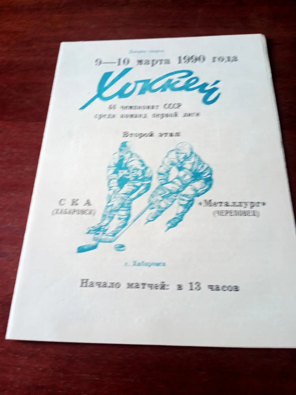 СКА Хабаровск - Металлург Череповец. 9 и 10 марта 1990 год