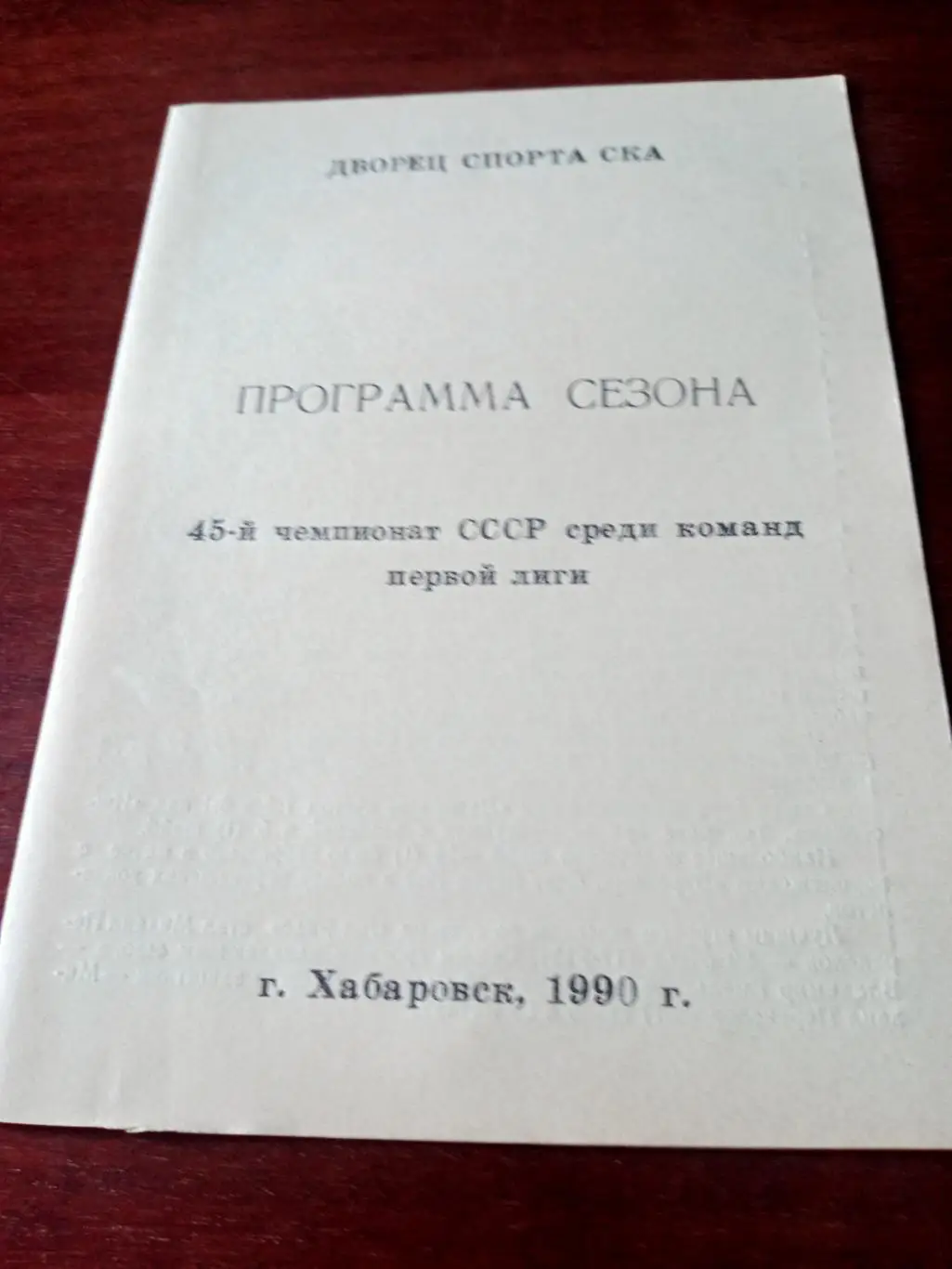 Хоккей. Хабаровск. 1990 год