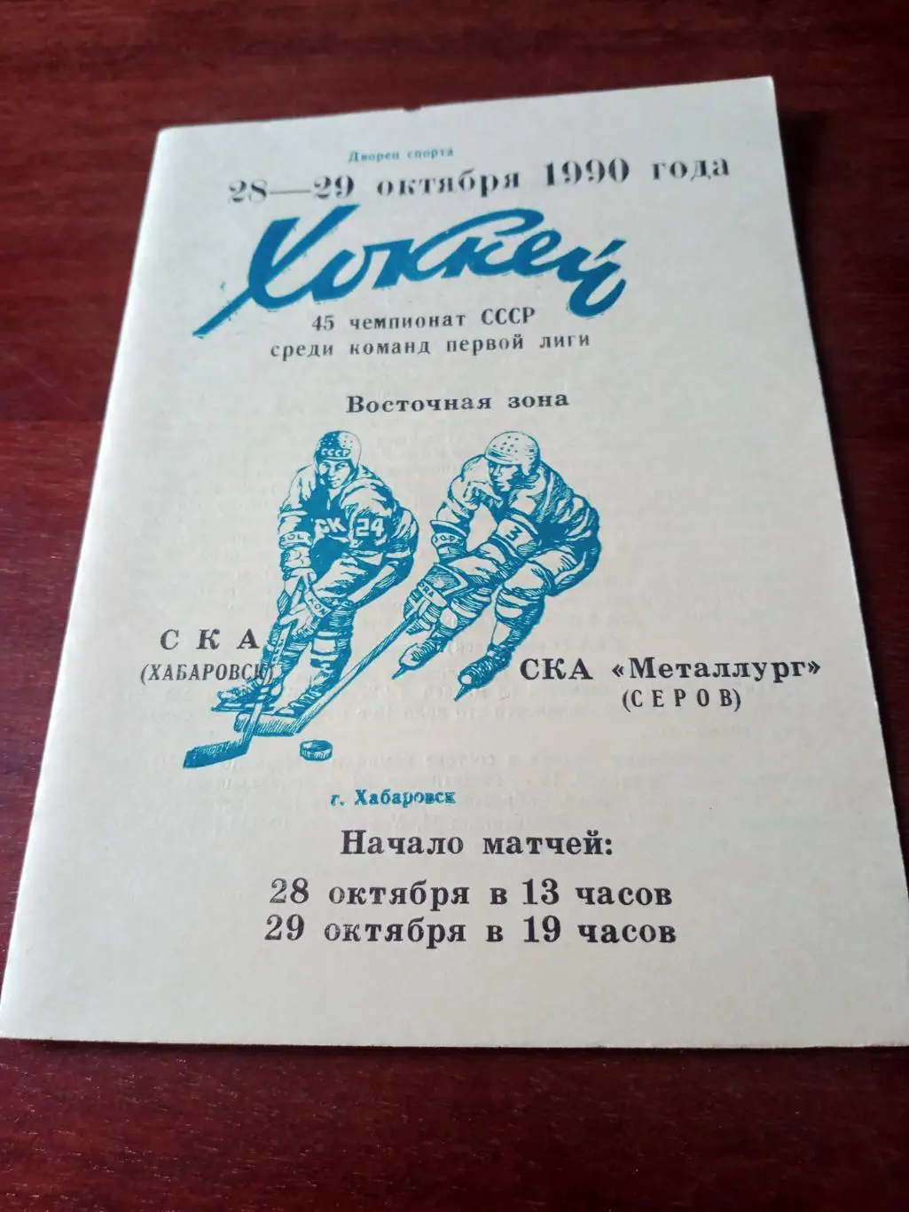 СКА Хабаровск - СКА Металлург Серов. 28 и 29 октября 1990 год