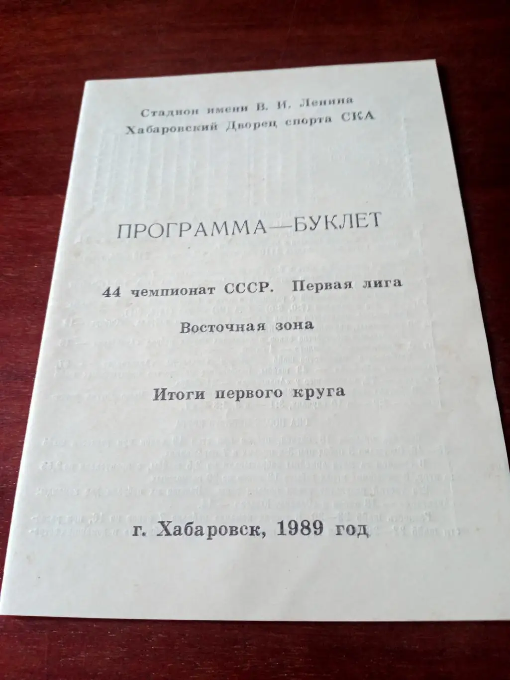 Хоккей. Хабаровск. 1989 год, итоги первого круга