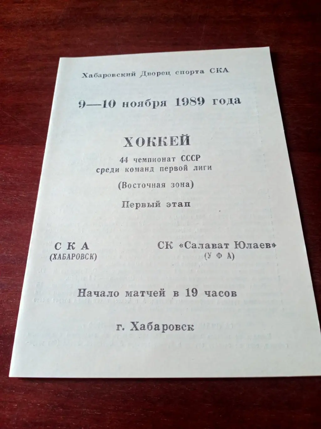 СКА Хабаровск - Салават Юлаев Уфа. 9 и 10 ноября 1989 год