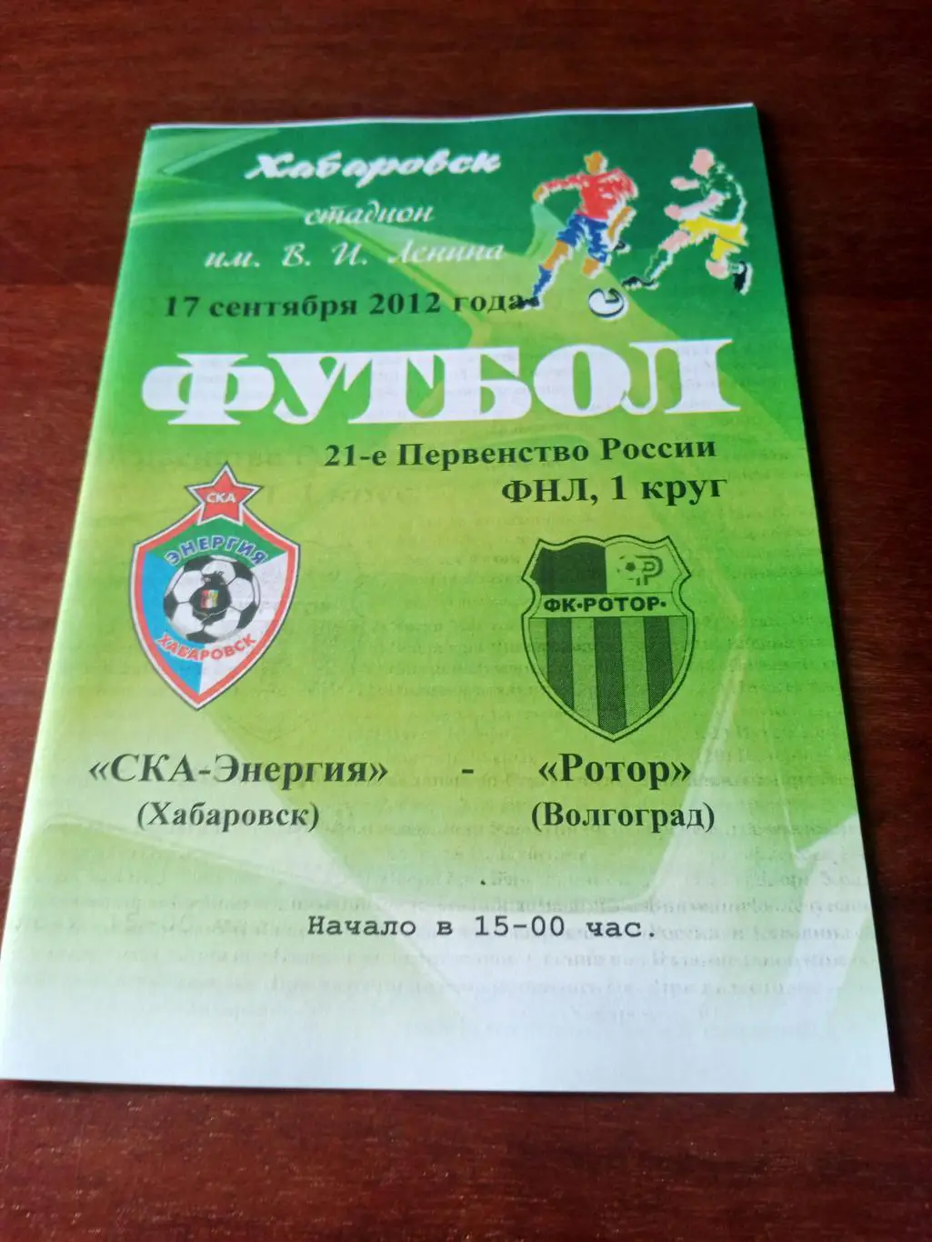 СКА-Энергия Хабаровск - Ротор Волгоград. 17 сентября 2012 год