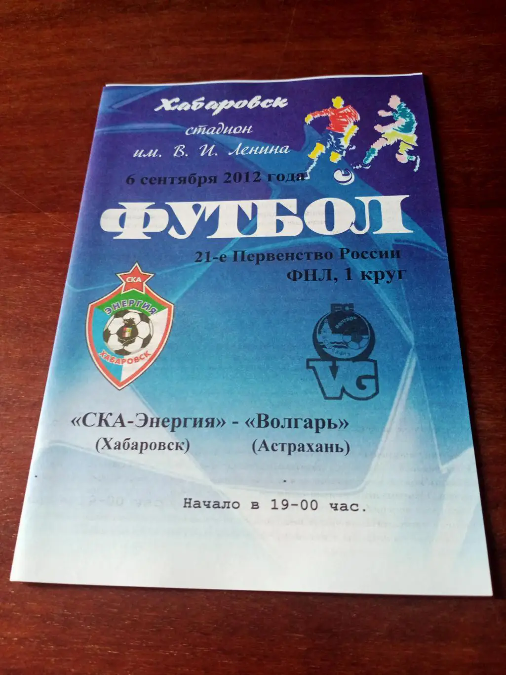 СКА-Энергия Хабаровск - Волгарь Астрахань. 6 сентября 2012 год.