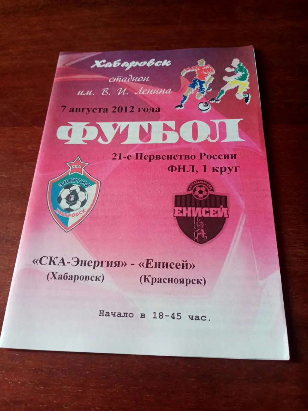 СКА-Энергия Хабаровск - Енисей Красноярск. 7 августа 2012 год