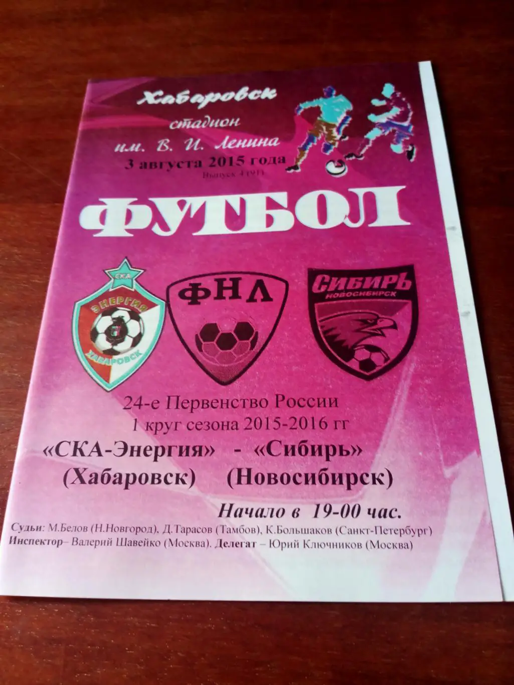 СКА-Энергия Хабаровск - Сибирь Новосибирск. 3 августа 2015 год