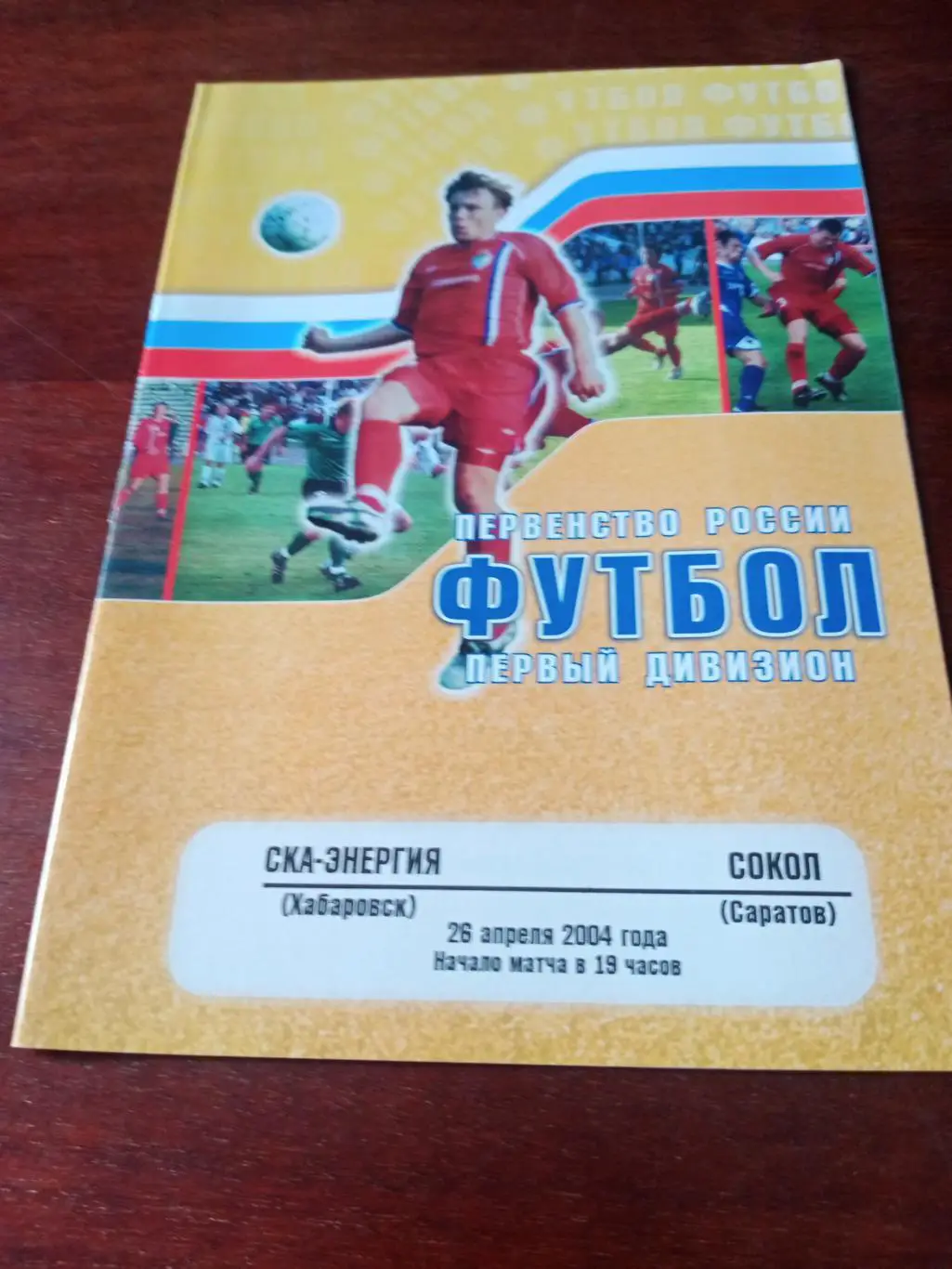 СКА-Энергия Хабаровск - Сокол Саратов. 26 апреля 2004 год