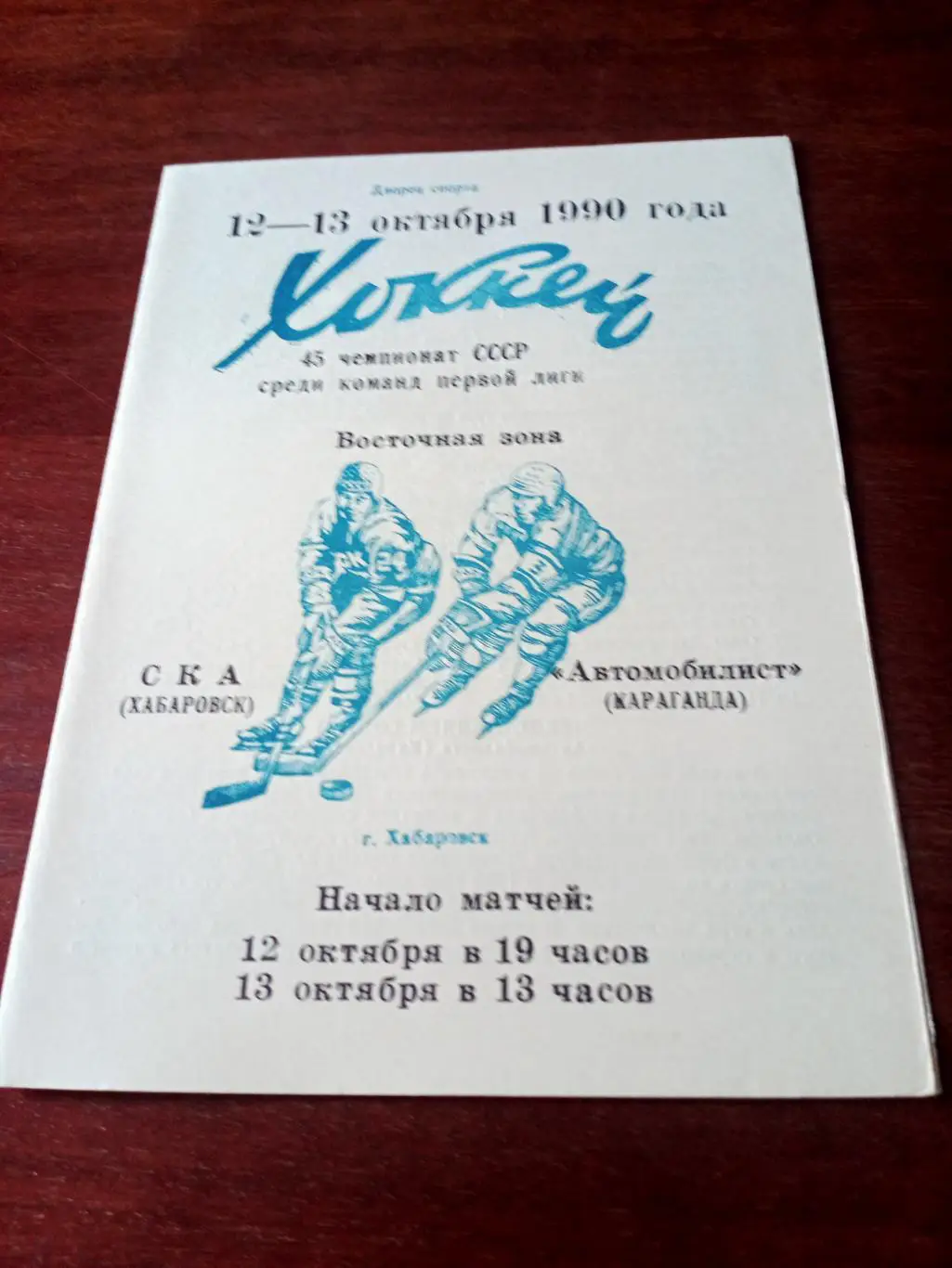 СКА Хабаровск - Автомобилист Караганда. 12 и 13 октября 1990 год