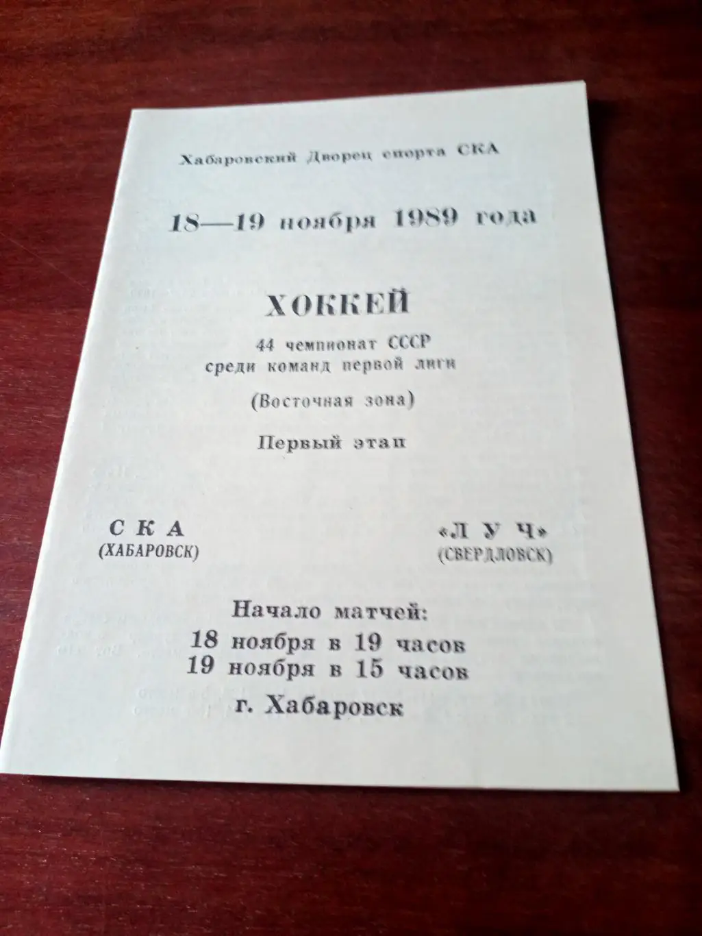 СКА Хабаровск - Луч Свердловск. 18 и 19 ноября 1989 год