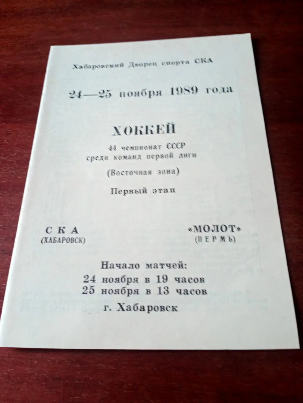 СКА Хабаровск - Молот Пермь. 24 и 25 ноября 1989 год