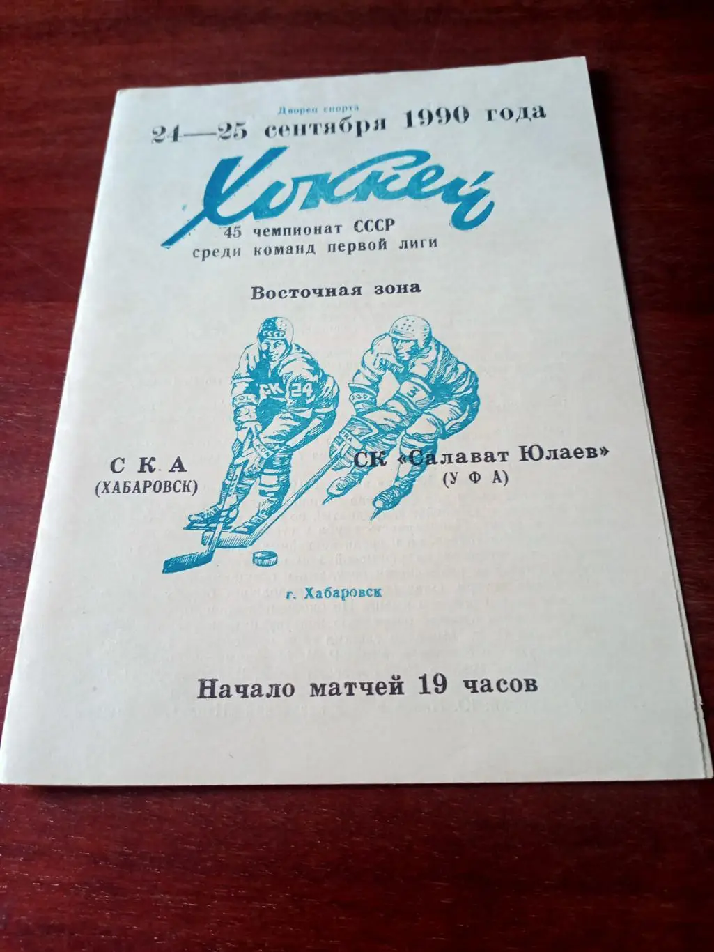 СКА Хабаровск - Салават Юлаев Уфа. 24 и 25 сентября 1990 год