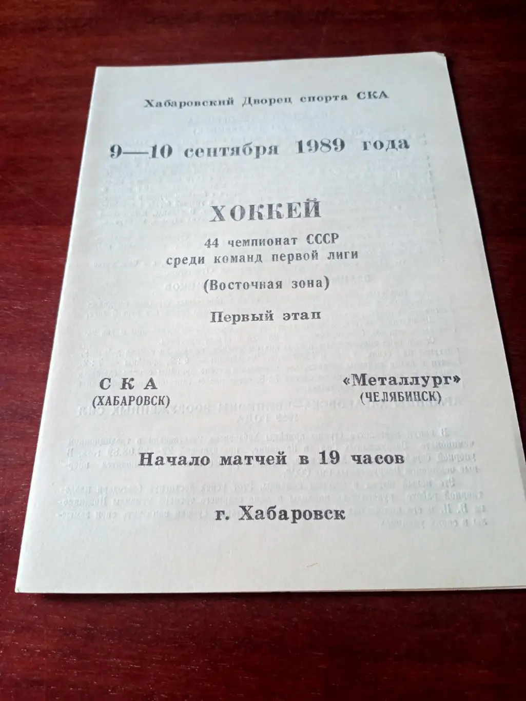 СКА Хабаровск - Металлург Челябинск. 9 и 10 сентября 1989 год