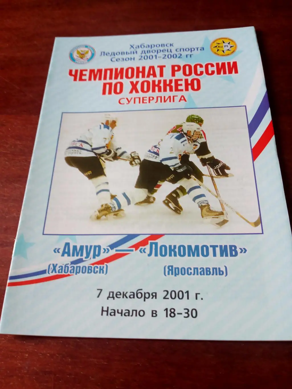 Амур Хабаровск - Локомотив Ярославль. 7 декабря 2001 год