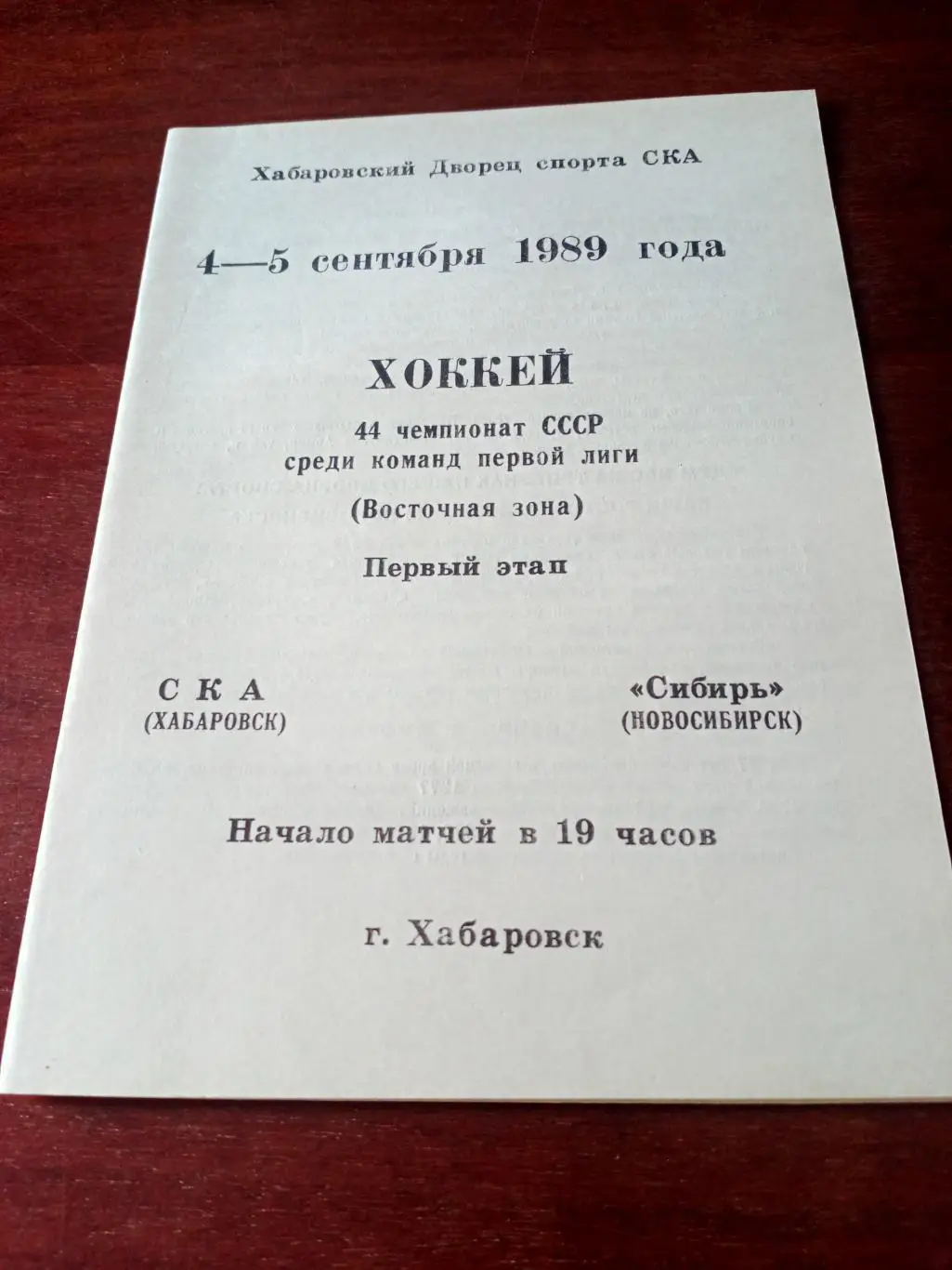 СКА Хабаровск - Сибирь Новосибирск. 4 и 5 сентября 1989 год