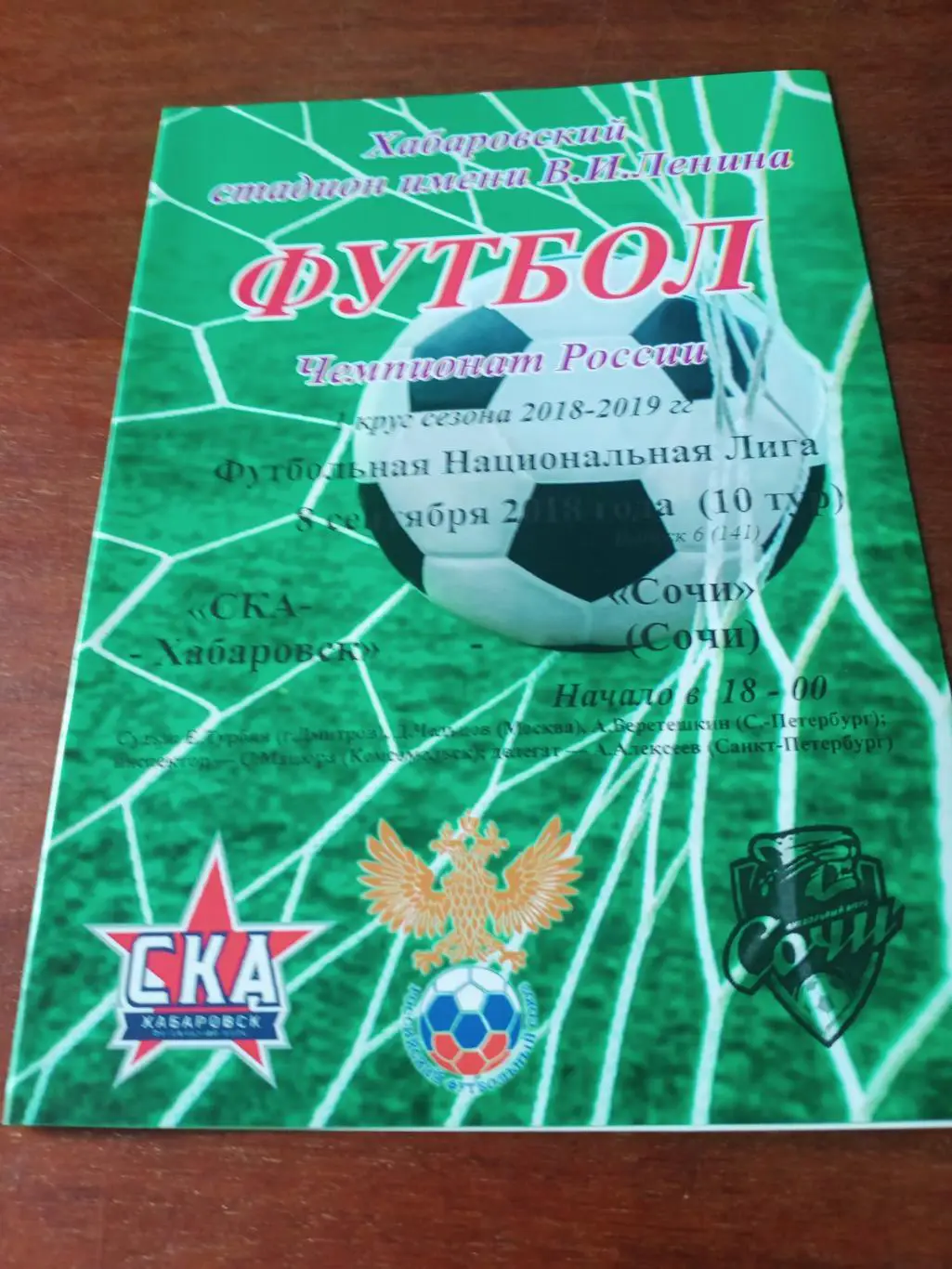 СКА Хабаровск - ФК Сочи. 8 сентября 2018 год