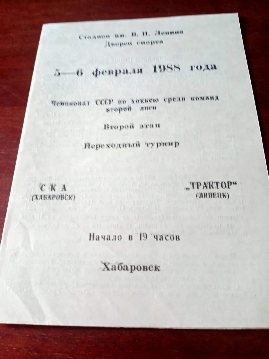 СКА Хабаровск - Трактор Липецк. 5 и 6 февраля 1988 год