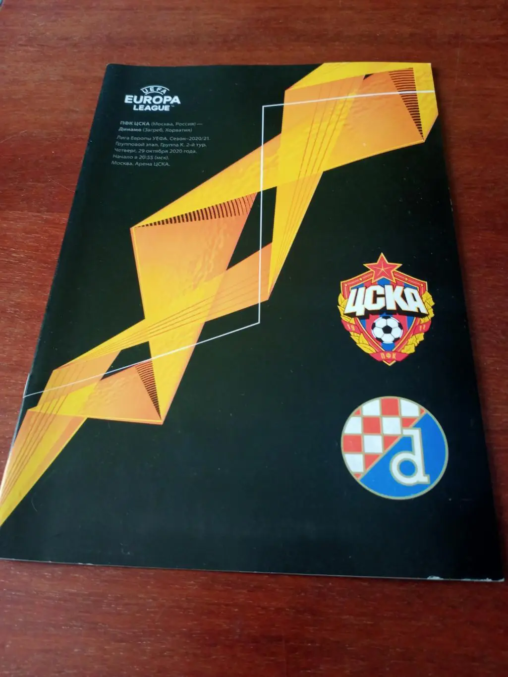 ЦСКА - Динамо Загреб. 29 октября 2020 год