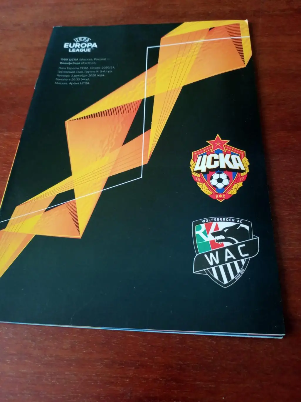 ЦСКА - Вольфсберг Австрия. 3 декабря 2020 год