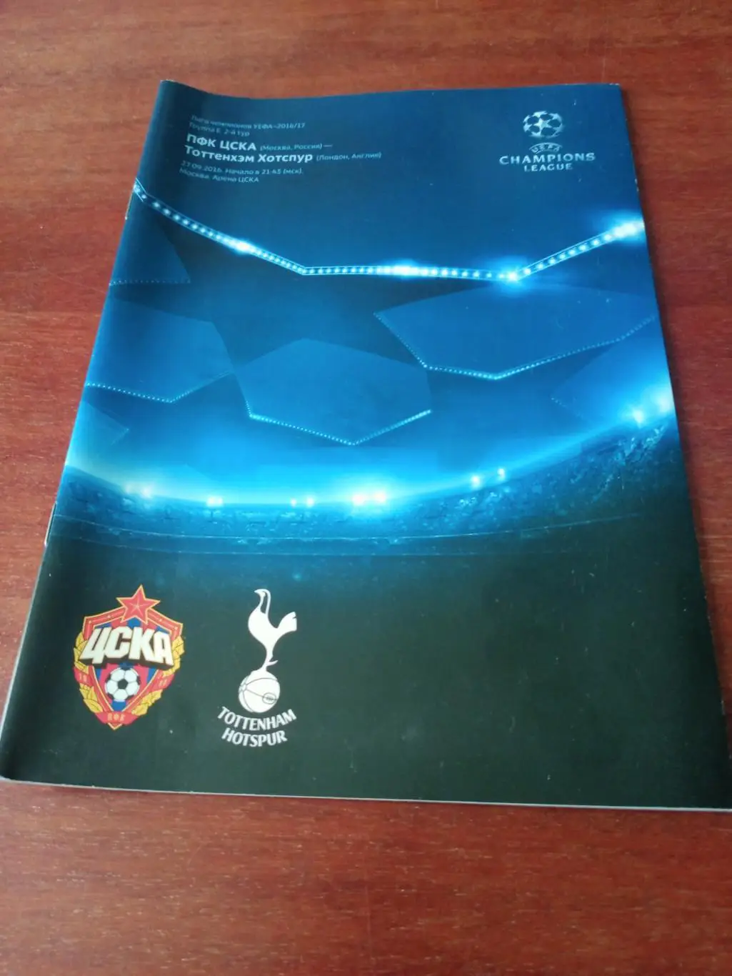 ЦСКА - Тоттенхэм Англия. 27 сентября 2016 год