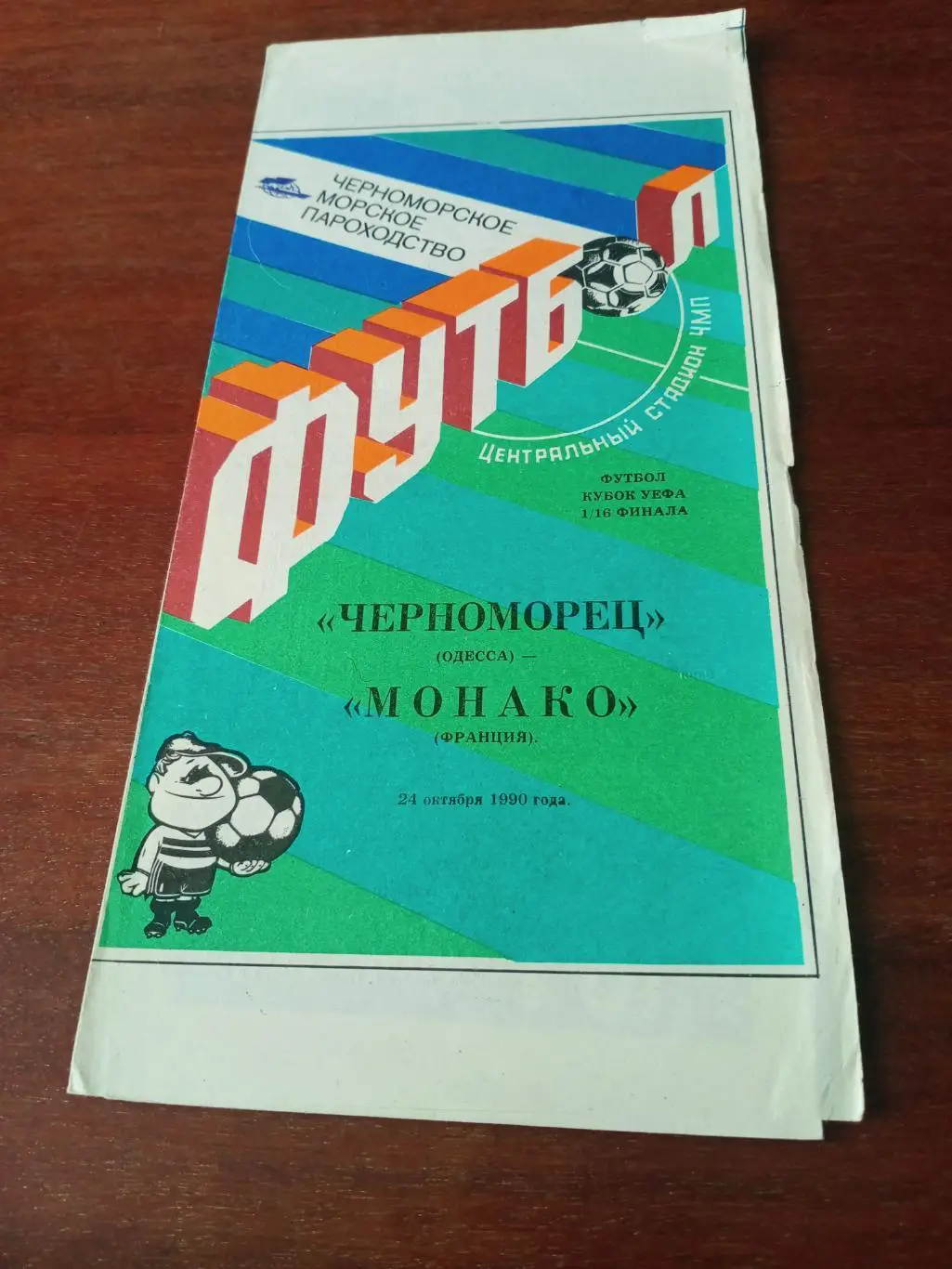 Черноморец Одесса - Монако Франция. 24 октября 1990 год