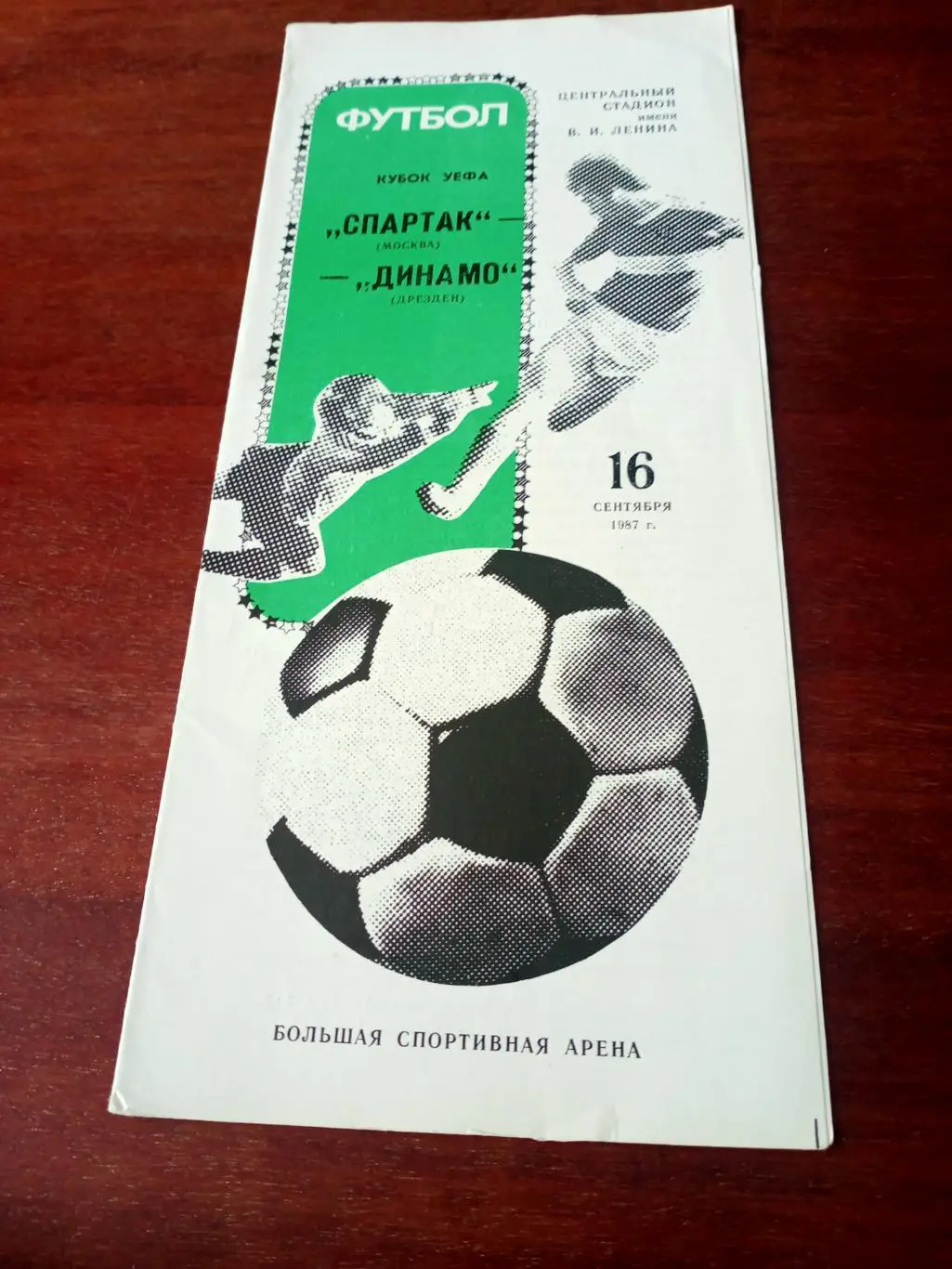 Спартак Москва - Динамо Дрезден. 16 сентября 1987 год.