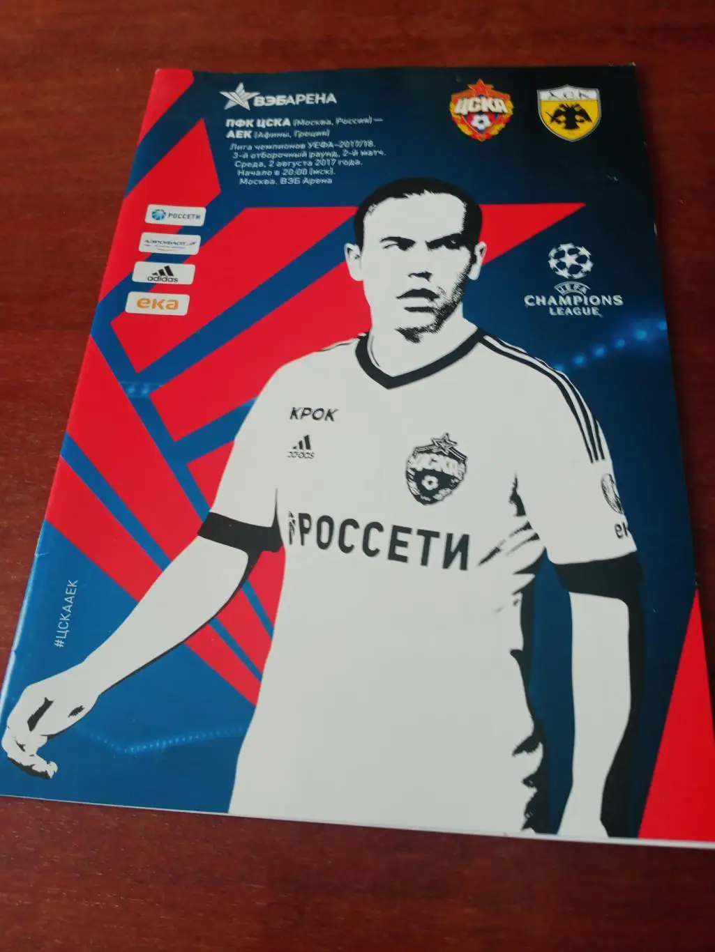 ЦСКА - АЕК Афины. 2 августа 2017 год