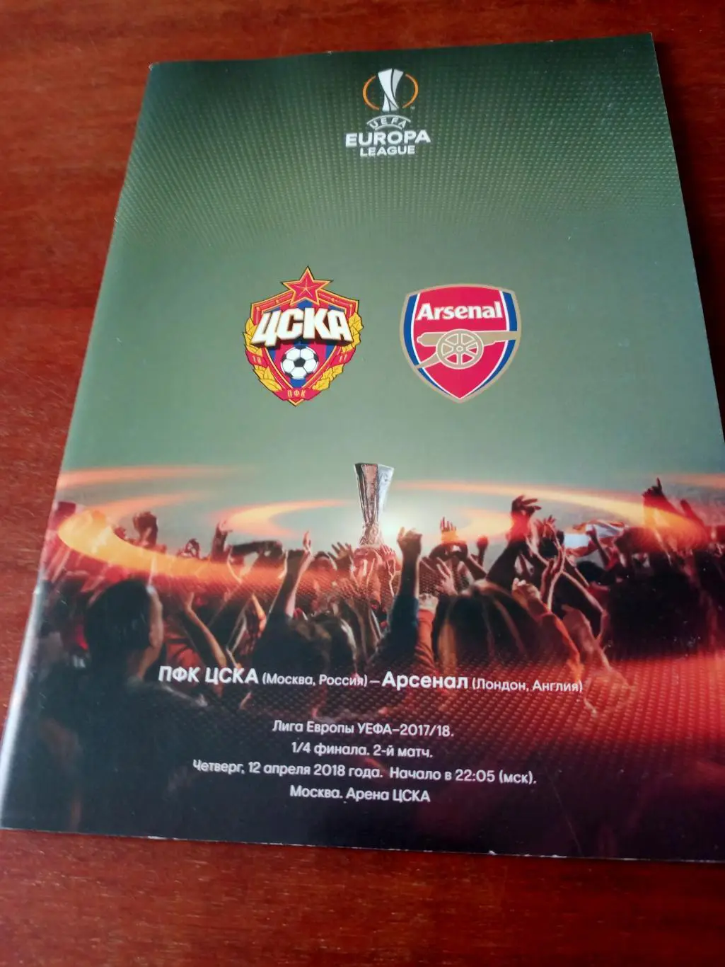 ЦСКА - Арсенал Лондон. 12 апреля 2018 год