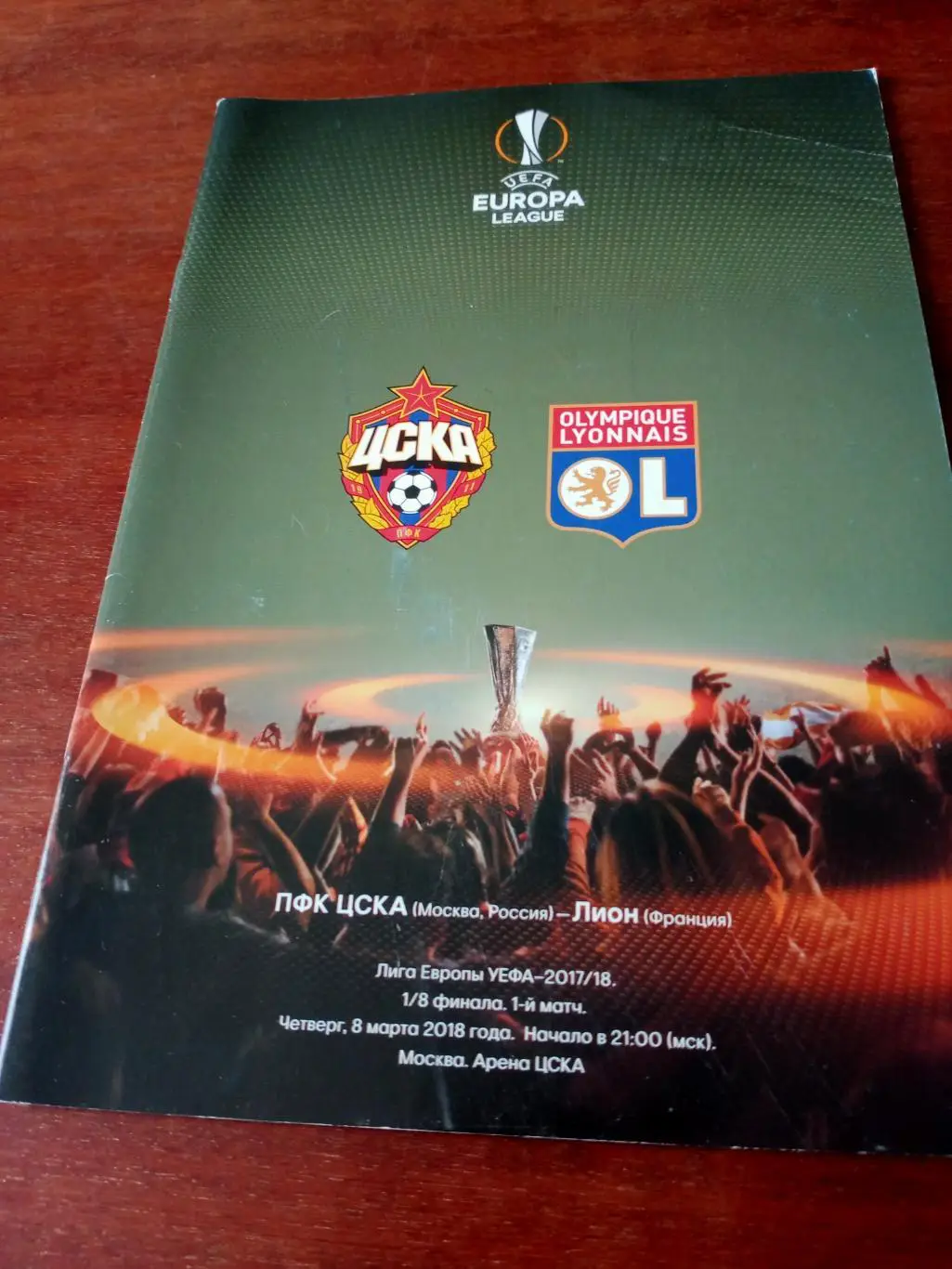 ЦСКА - Лион Франция. 8 марта 2018 год