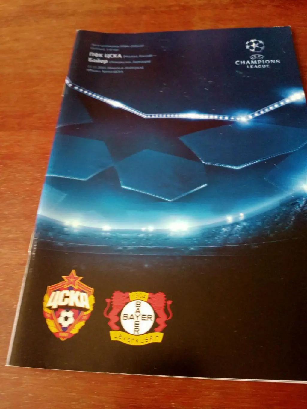 ЦСКА - Байер Германия. 22 ноября 2016 год