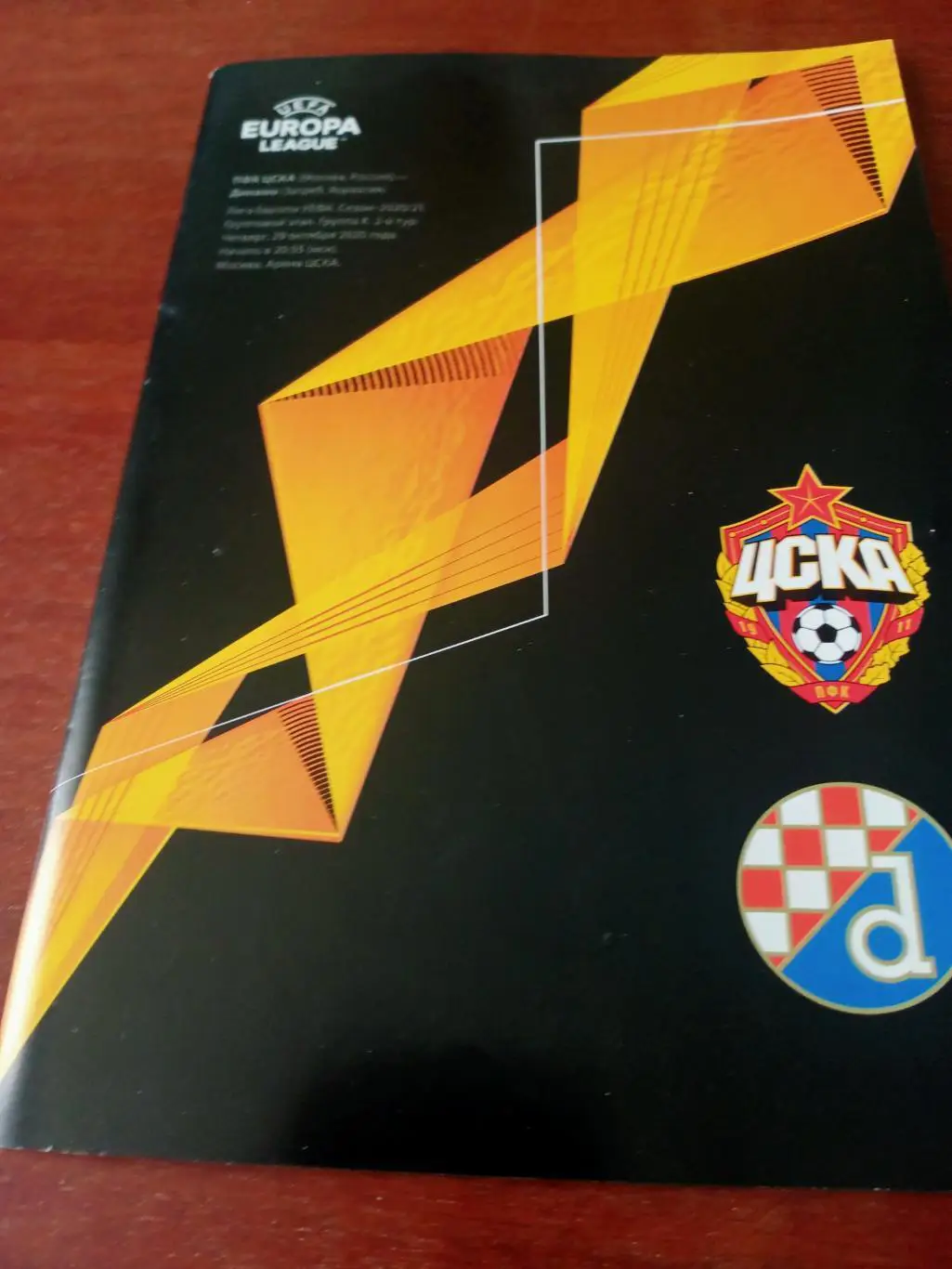 ЦСКА - Динамо Загреб. 29 октября 2020 год