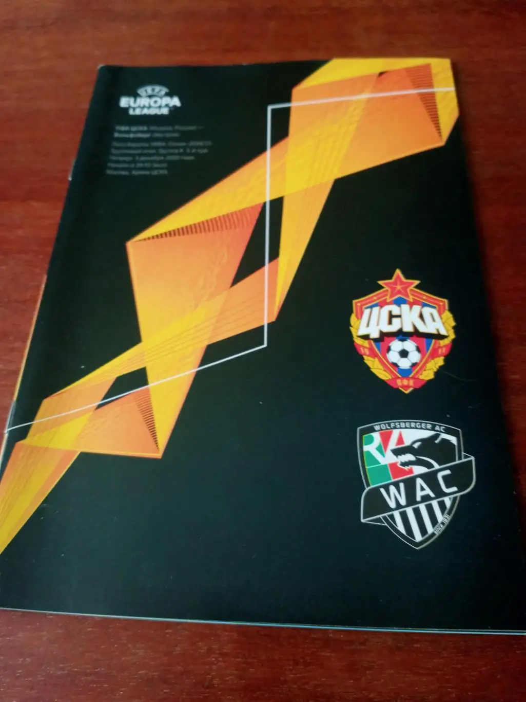 ЦСКА - Вольфсберг Австрия. 3 декабря 2020 год