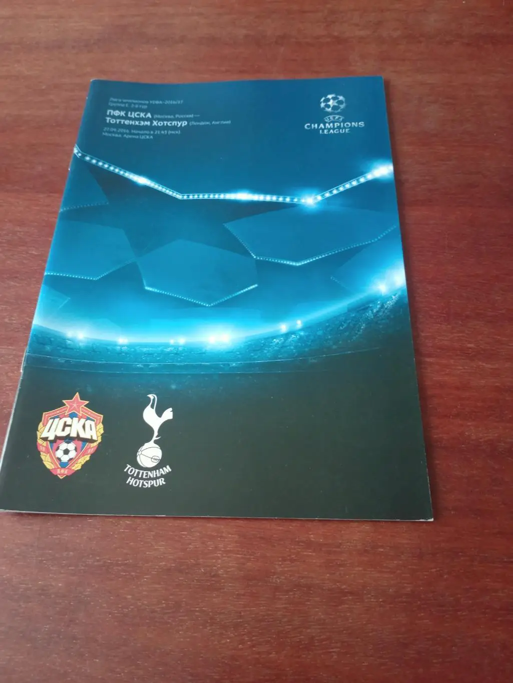 ЦСКА - Тоттенхэм Англия. 27 сентября 2016 год