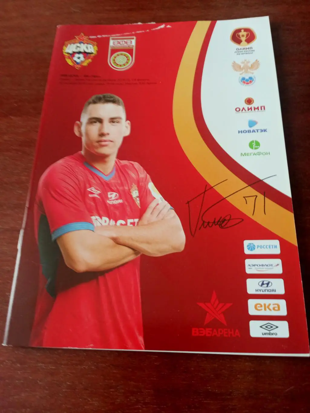 Кубок России. ЦСКА - ФК Уфа. 30 октября 2019 год.