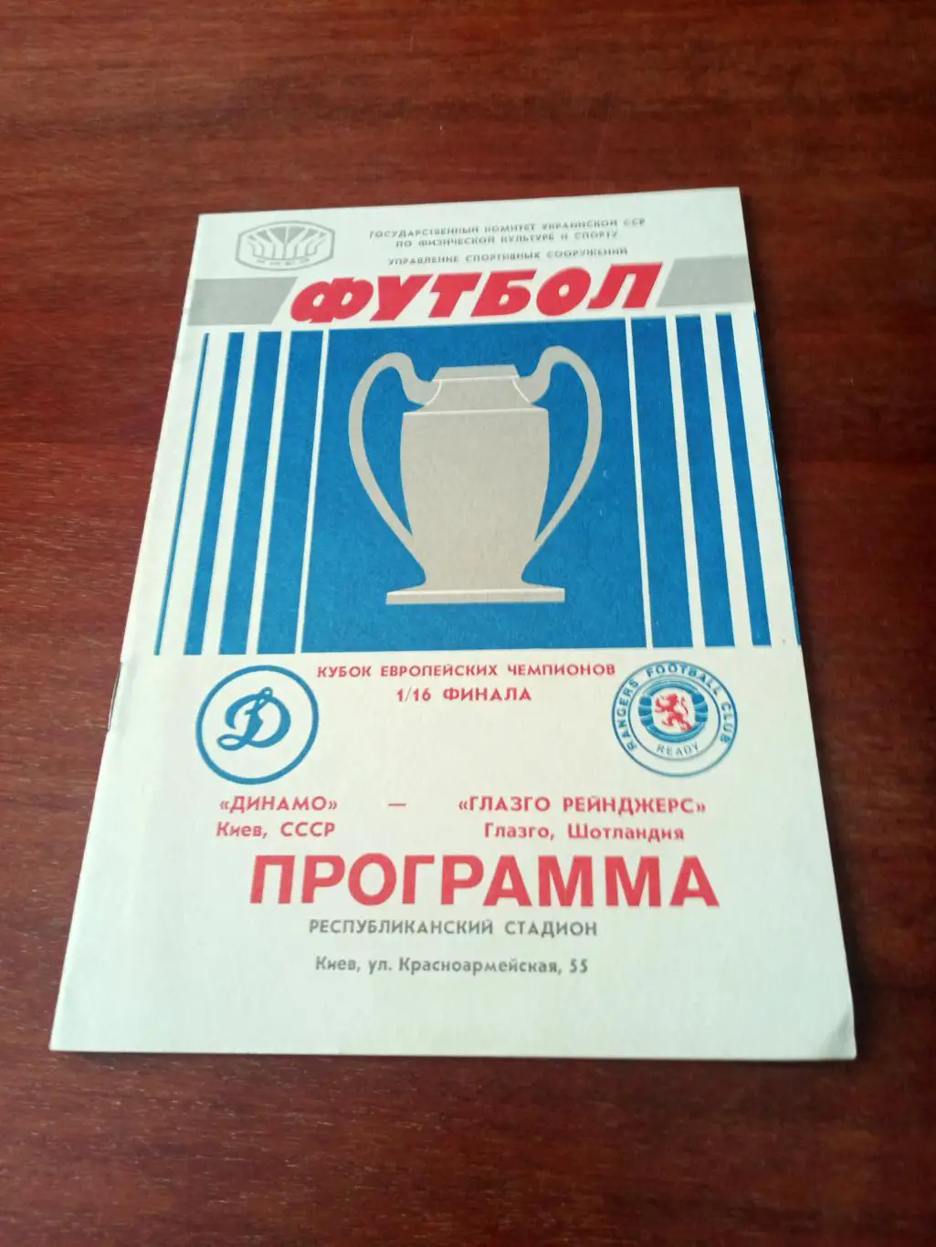 Динамо Киев - Глазго Рейнджерс Глазго.16 сентября1987 год