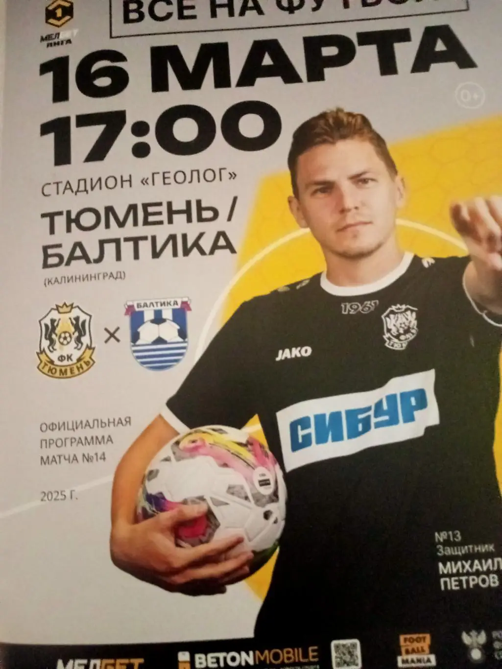ФК Тюмень - Балтика Калининград. 16 марта 2025 год