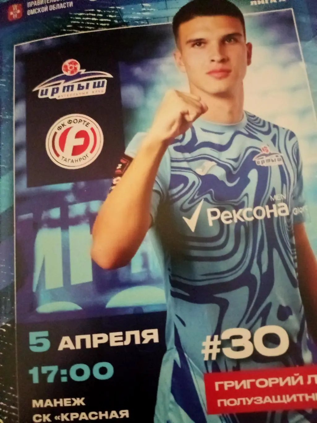 Иртыш Омск - Форте Таганрог. 5 апреля 2025 год. Цена в день матча
