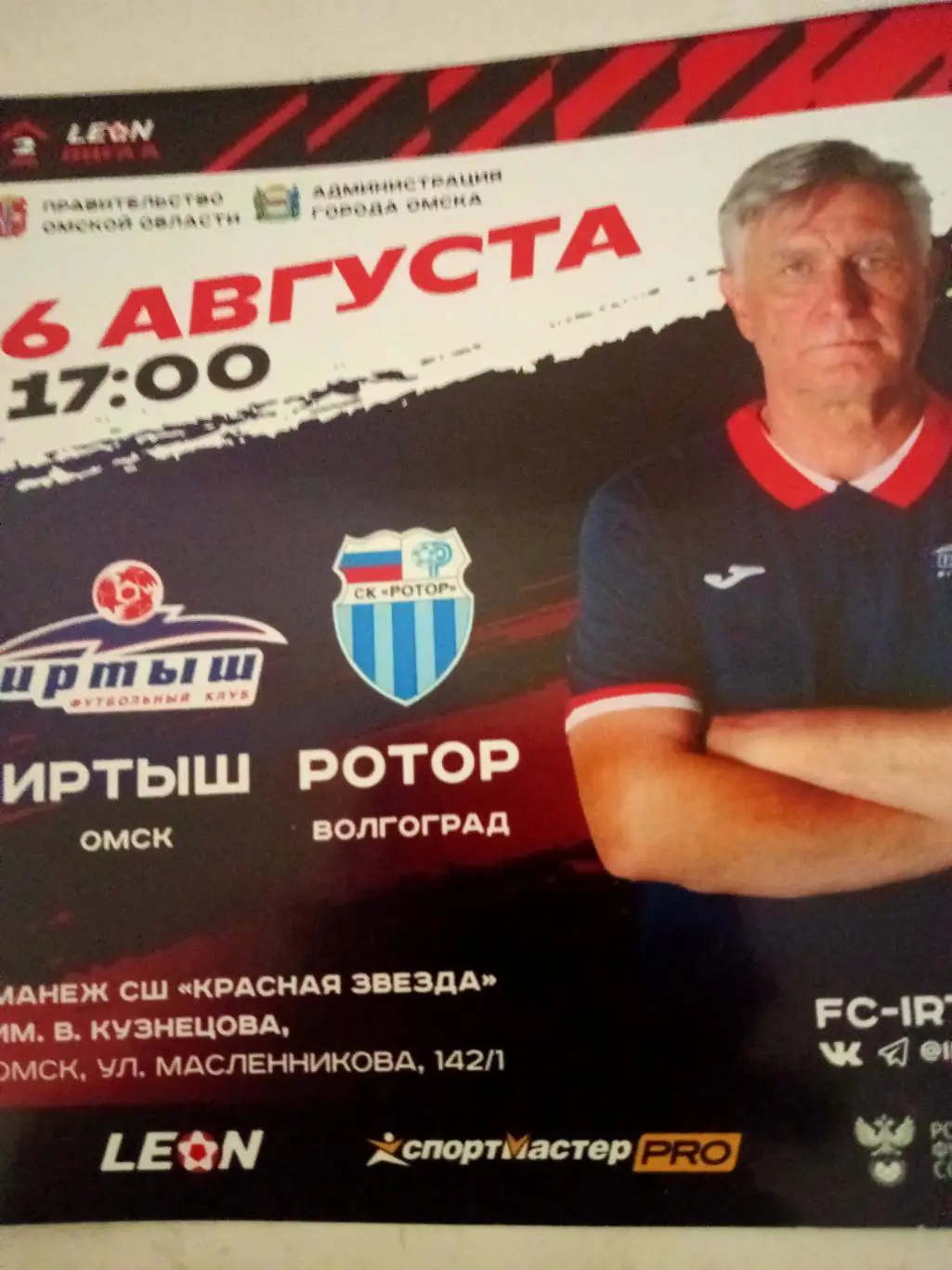 Иртыш Омск - Ротор Волгоград. 6 августа 2023 год