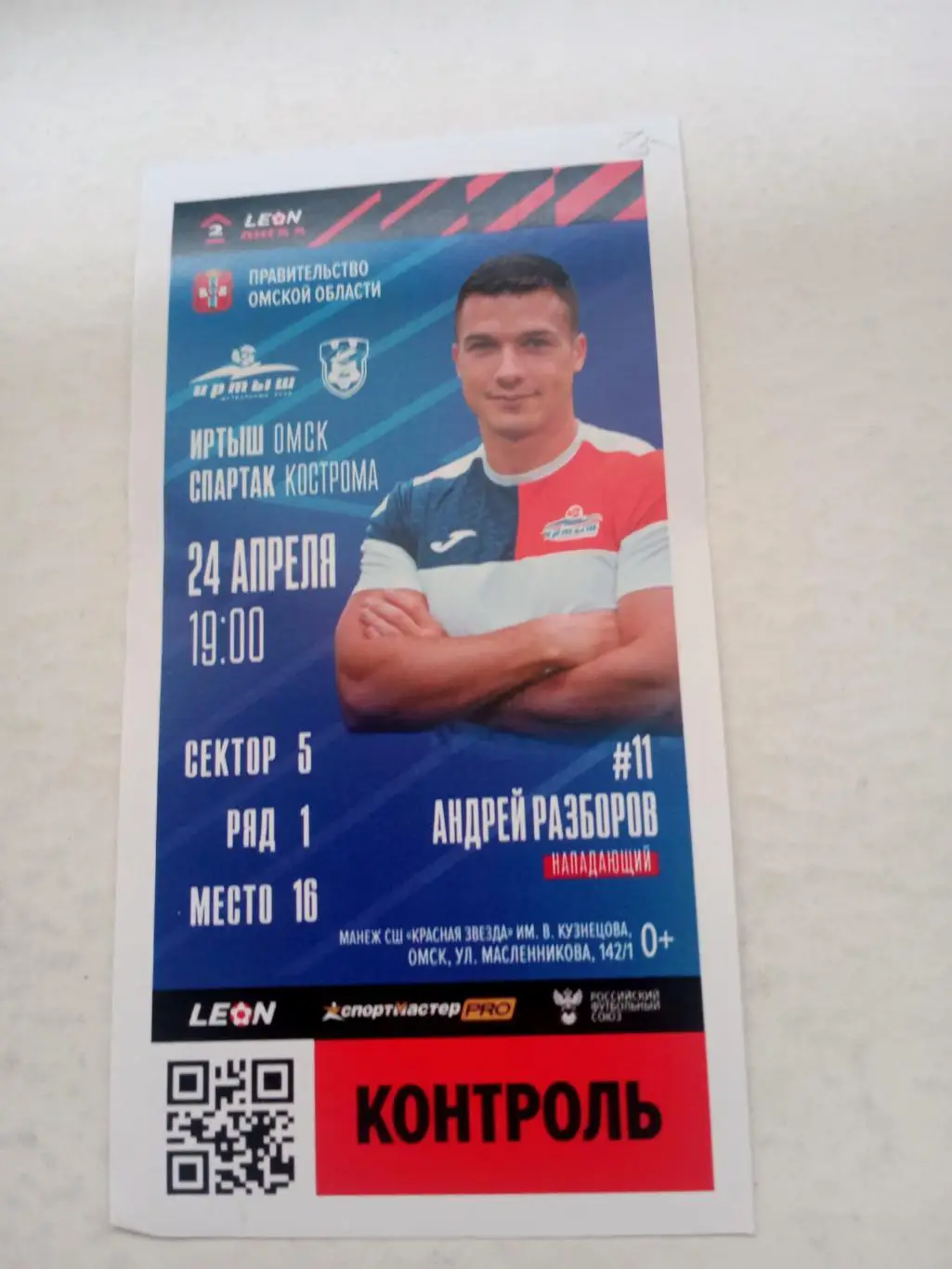 Иртыш Омск -Спартак Кострома. 24 апреля 2024 год