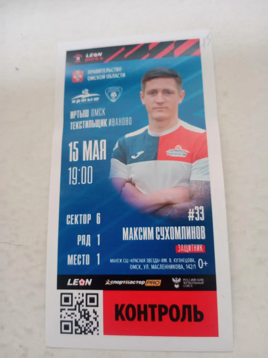 Иртыш Омск - Текстильщик Иваново. 15 мая 2024 год