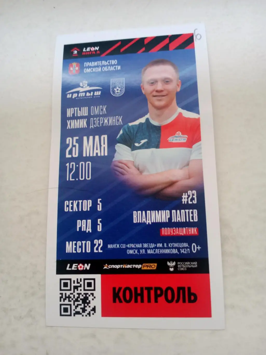 Иртыш Омск - Химик Дзержинск. 25 мая 2024 год