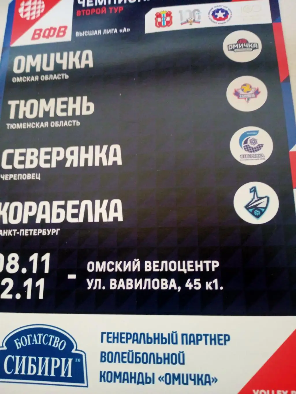 Высшая лига А. Тур в Омске. 8 - 12 ноября 2023 год