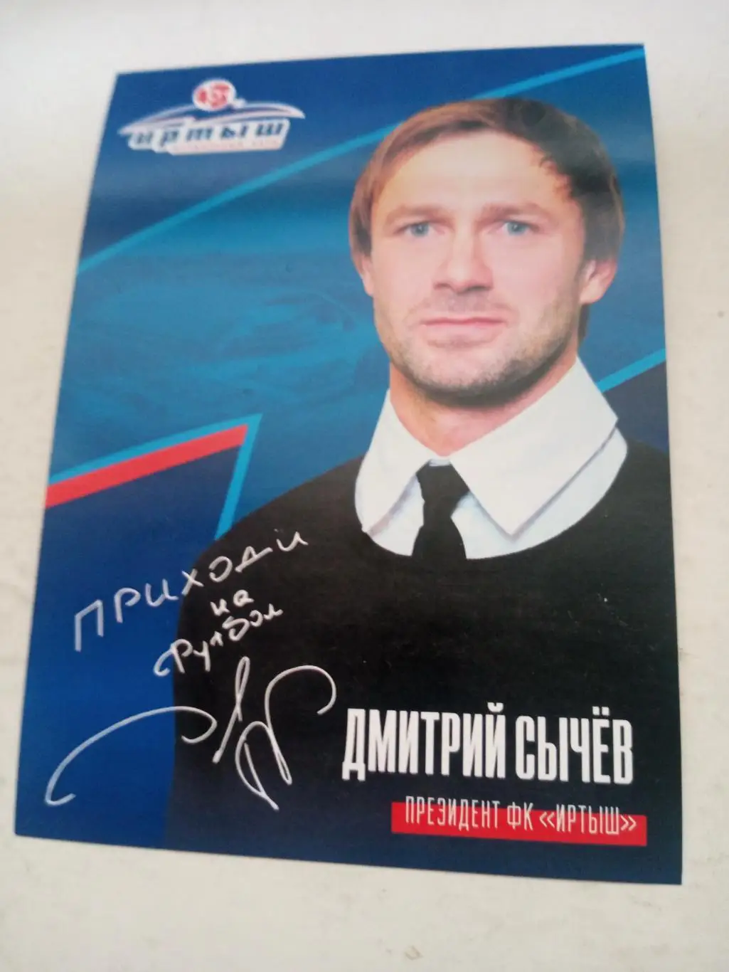 Дмитрий Сычёв - президент ФК Иртыш Омск