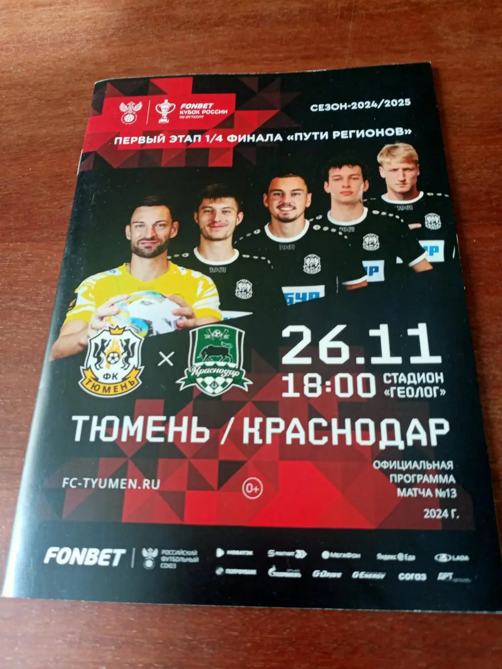 ФК Тюмень - ФК Краснодар. 26 ноября 2024 год