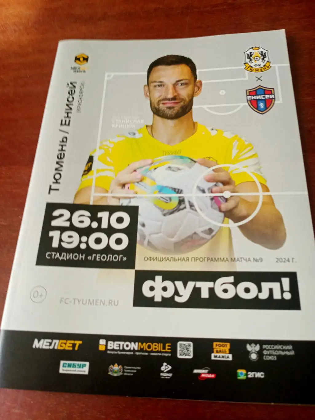 ФК Тюмень - Енисей Красноярск. 26 октября 2024 год