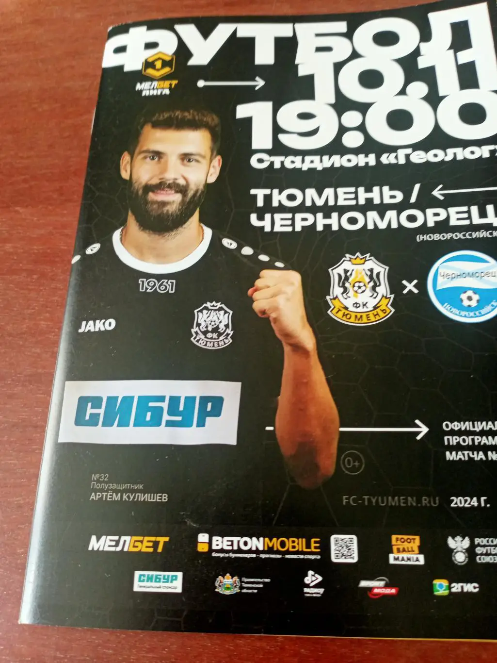 ФК Тюмень - Черноморец Новороссийск. 10 ноября 2024 год